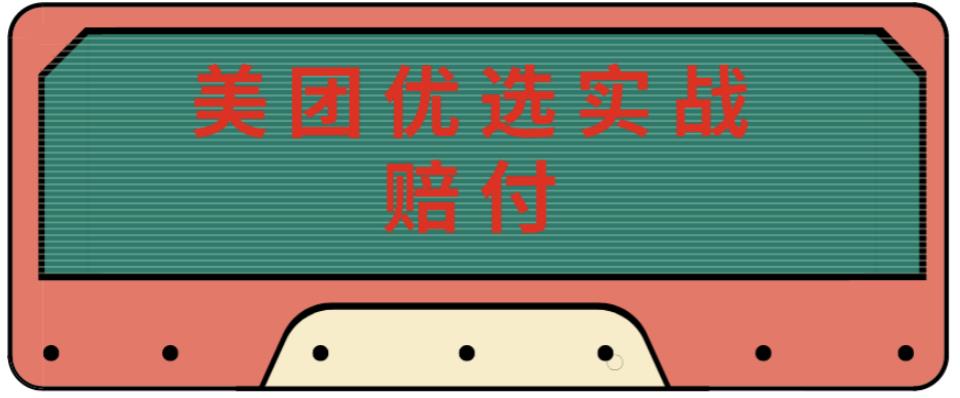 最新美团优选实战赔付玩法，日入30-100+，可以放大了玩（实操+话术+视频）-佛系网创