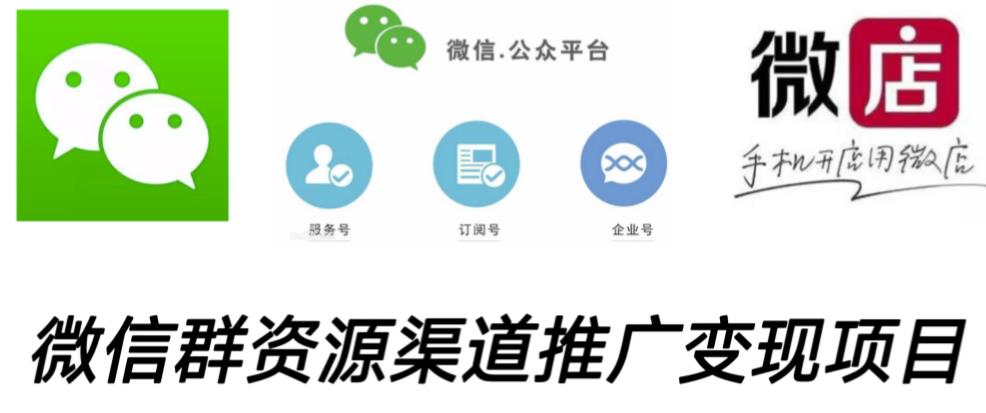 微信群码资源渠道内循环推广变现项目，多种变现方式，打通你的管道收益-佛系网创
