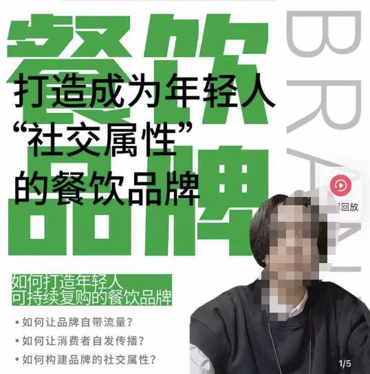 餐饮品牌成为自带流量品牌，让你一年100家的方法，打造成为年轻人“社交属性”的餐饮品牌-佛系网创