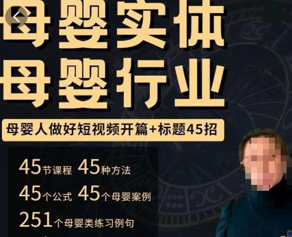 母婴行业短视频开篇+标题45招，?如何在短视频中写一个吸引人的开篇加标题，让你的视频被更多人爱看-佛系网创