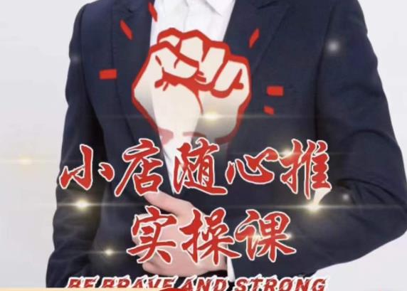 随心推线上课，小店随心推的投放逻辑，投放技巧，快速打标签-佛系网创