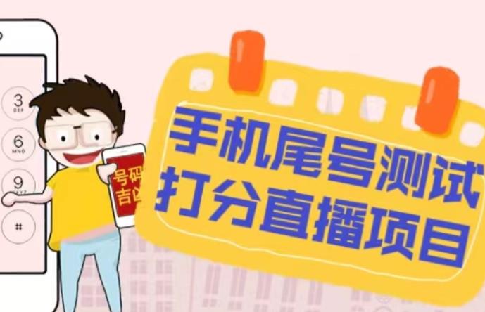 最新抖音爆火的手机尾号测试打分无人直播项目，轻松日赚几百+【打分脚本+详细教程】-佛系网创
