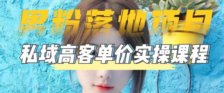 【男粉落地项目】零基础玩转男粉短视频转私域日产500+，2023男粉高客单价实操教程-佛系网创