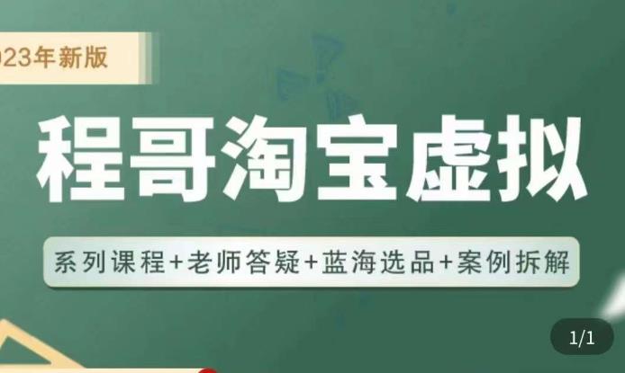 程哥·2023淘宝蓝海虚拟电商，虚拟产品实操运营，蓝海选品+案例拆解-佛系网创