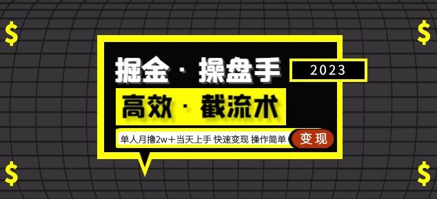 掘金·操盘手（高效·截流术）单人·月撸2万＋当天上手快速变现操作简单-佛系网创
