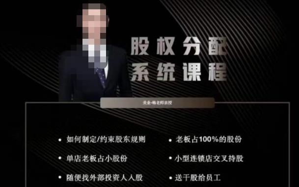 韩老师聊美业-美业股权分配系统课程，如何制定约束股东规则+老板占100%的股份+单店老板占小股份等-佛系网创