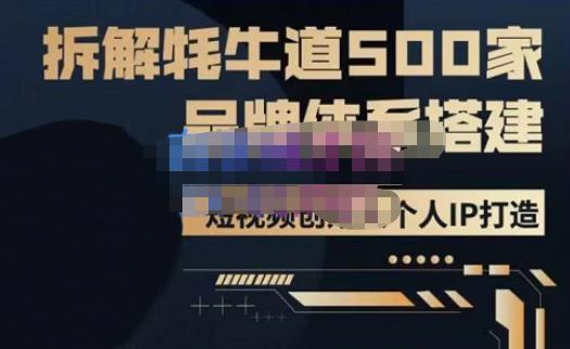 牛牛·500家餐饮品牌搭建&短视频深度解析，拆解牦牛道500家品牌体系搭建-佛系网创