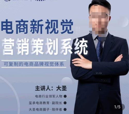 大圣·电商新视觉营销策划系统，可复制的电商品牌视觉识别系统-佛系网创