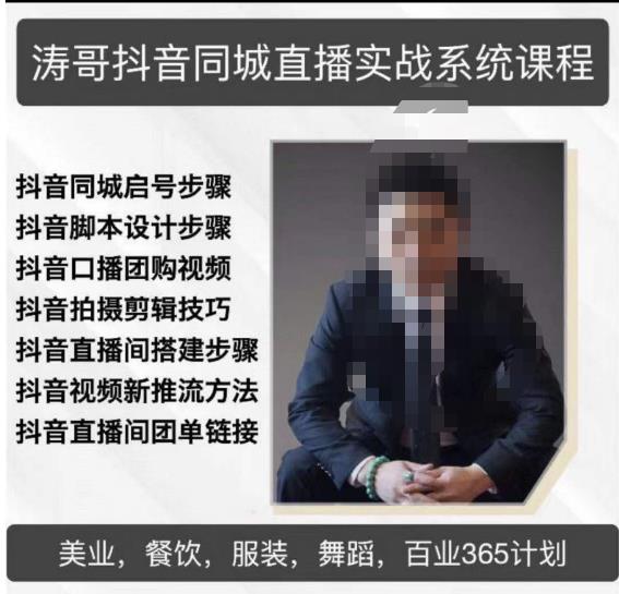 涛哥抖音同城直播实战系统课程，适合美业，餐饮，舞蹈，小吃，服装，酒业-佛系网创