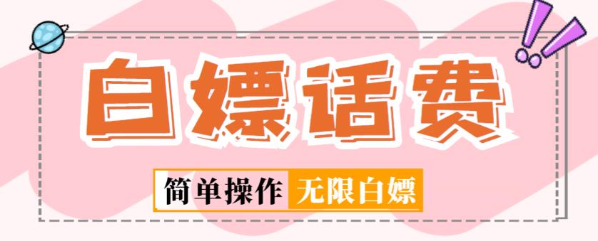 外面收费598的最新闲鱼无限白嫖话费项目，简单暴利【详细玩法教程】-佛系网创