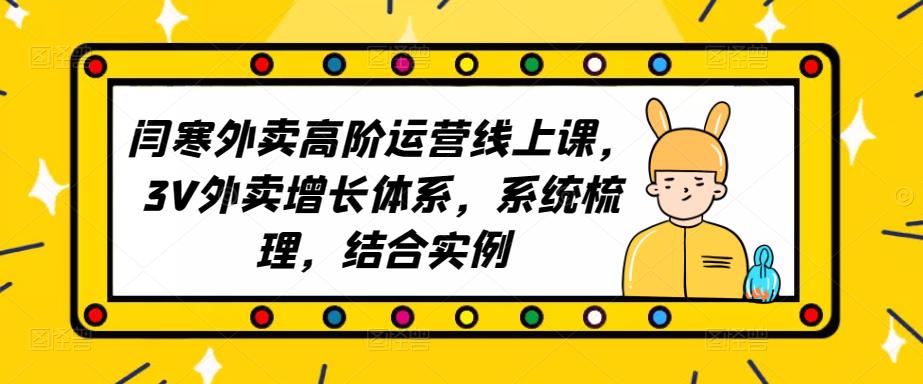 2023外卖高阶运营线上课，3V外卖增长体系，系统梳理，结合实例-佛系网创