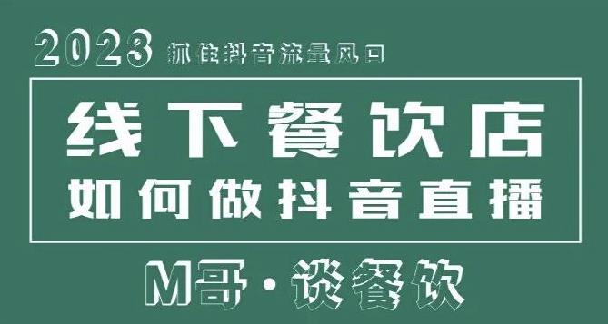 2023抓住抖音流量风口，线下餐饮店如何做抖音同城直播给餐饮店引流-佛系网创