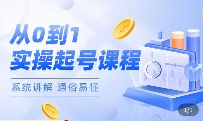 莫小可·直播从0-1快速起号，?提升直播间话术逻辑，掌握各种起号玩法，快速了解流量核心-佛系网创