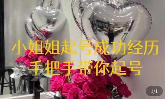 桃桃·鲜花花店起号课，?了解自身优势突出，找到引流方向，手把手带你起号-佛系网创