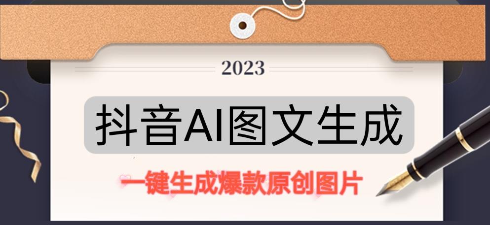抖音AI原创图文项目，一键根据关键字生成原创图片，有手就可以做，每天10分钟，日赚500+-佛系网创