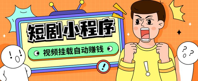 外面收费1680的短剧小程序搭建教程，支持抖音/快手/百度/微信/h5端【全套源码+详细教程】-佛系网创