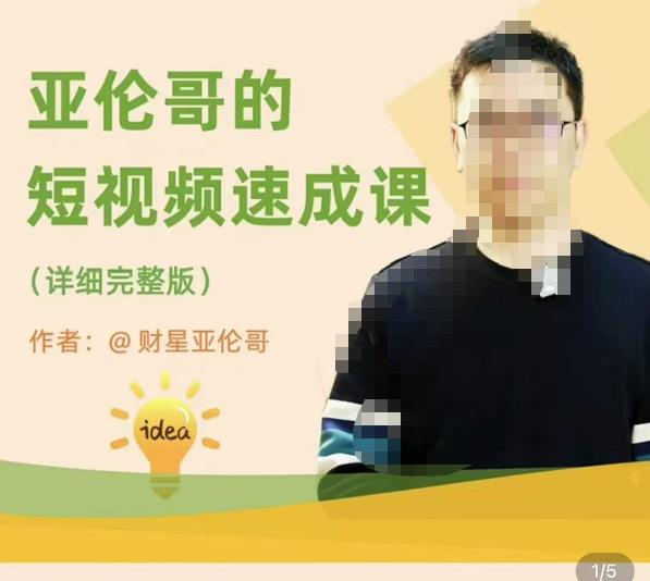 亚伦哥·短视频速成课，方法论加实战结合，学完马上就可以上手实操，拒绝空洞理论-佛系网创