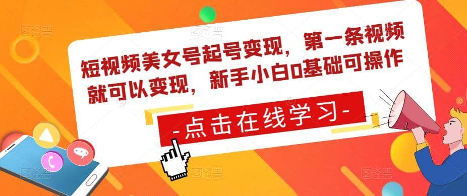 短视频美女号起号变现，第一条视频就可以变现，新手小白0基础可操作-佛系网创