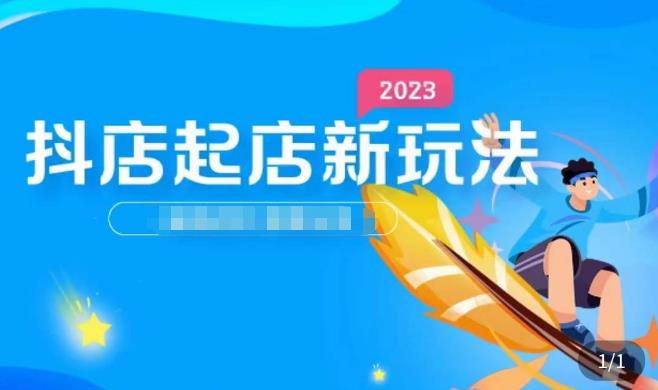 2023抖店起店新玩法，店铺基础搭建，选类目和单品的方法，单品打造模式，起店后的维护方法-佛系网创