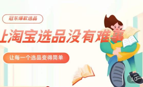 冠东·爆款店铺淘系爆款选品方法，?23年从选品开始，一个好的选品思路决定于你是否盈利-佛系网创