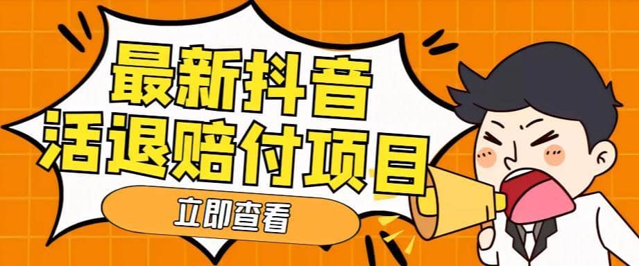 外面收费588的最新抖音活退项目，单号一天利润100+【详细玩法教程】-佛系网创