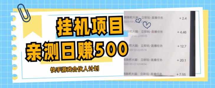 挂机项目最新快手游戏合伙人计划教程，日赚500+教程+软件-佛系网创