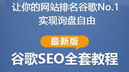 谷歌SEO实战教程：如何让你的网站在谷歌排名第一，内容从入门到高阶，适合个人及团队-佛系网创