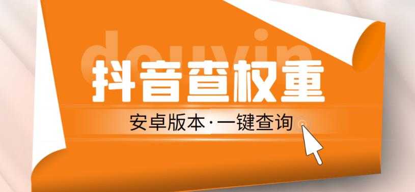 外面收费288的安卓版抖音权重查询工具，直播必备礼物收割机【软件+详细教程】-佛系网创