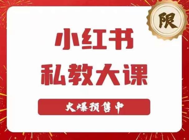 小红书私教大课第6期，小红书90天涨粉18w，变现10w+，半年矩阵号粉丝破百万-佛系网创