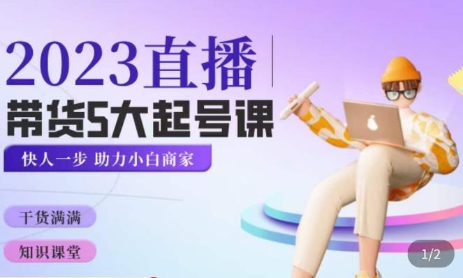 颖儿爱慕·2023直播带货起号5大课程，?掌握带货5大起号方式，掌握起新号逻辑-佛系网创