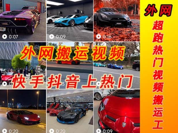 外面收费398元外网超跑豪车汽车视频搬运至快手抖音上热门项目，只需一步手机就可以操作-佛系网创