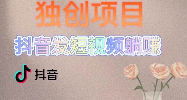 独创躺赚模式，短视频变现，每天发3条视频，被动收入，新号60+后期无上限-佛系网创