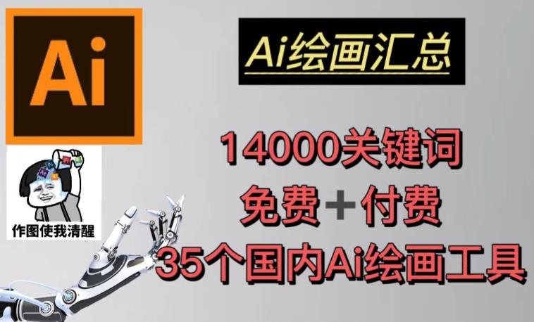 AI绘画汇总14000关键词+35个国内AI绘画工具（兔费+付费）头像壁纸不用愁-佛系网创