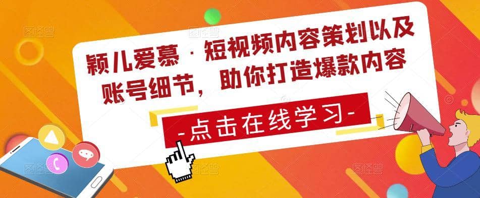 颖儿爱慕·短视频内容策划以及账号细节，助你打造爆款内容-佛系网创