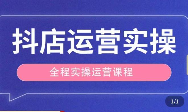 抖店运营全程实操教学课，实体店老板想转型直播带货，想从事直播带货运营，中控，主播行业的小白-佛系网创