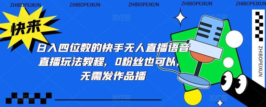 日入四位数的快手无人直播语音直播玩法教程，0粉丝也可以，无需发作品-佛系网创