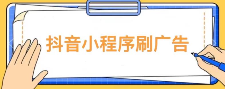 【低保项目】抖音小程序刷广告变现玩法，需要自己动手去刷，多劳多得【详细教程】-佛系网创