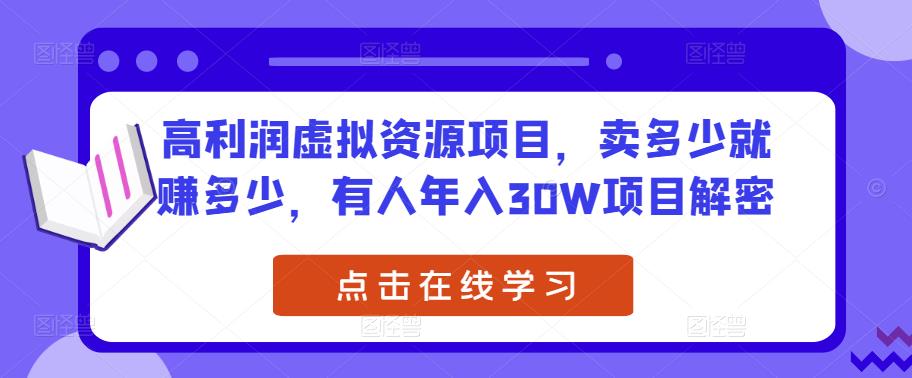 高利润虚拟资源项目，卖多少就赚多少，有人年入30W项目解密-佛系网创