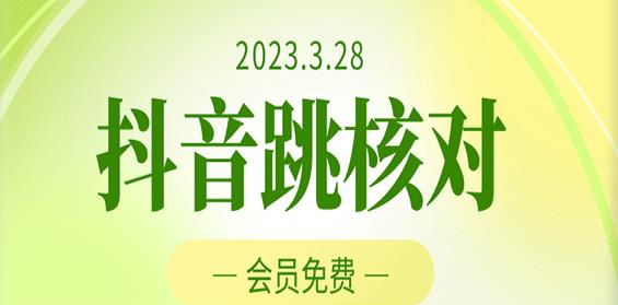 2023年3月28日抖音跳核对，外面收费1000元的技术，会员自测，黑科技随时可能和谐-佛系网创