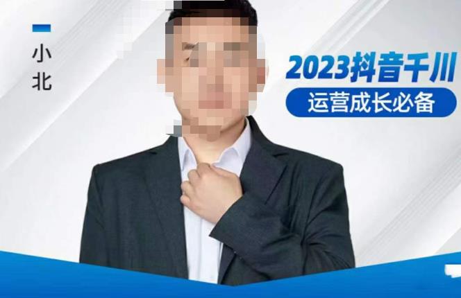 小北·抖音千川运营必备，起号搭建计划，增长期搭建计划，2023千川实操课！-佛系网创