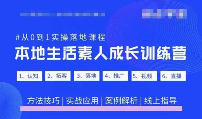 抖音本地生活素人成长训练营，从0到1实操落地课程，方法技巧|实战应用|案例解析-佛系网创