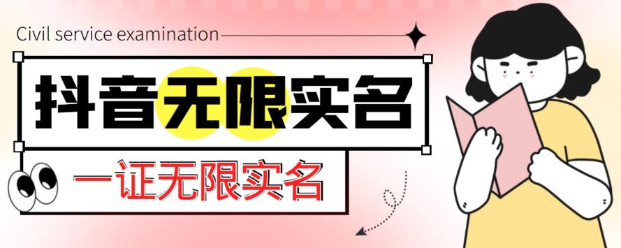 外面收费1200的最新抖音一证无限实名技术，无视限制封禁【详细玩法视频教程】-佛系网创