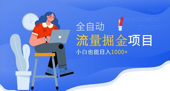 价值1980的流量掘金项目，小白也能轻松日入1000+-佛系网创
