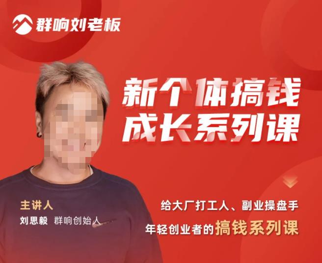 群响·新个体?搞钱成长列系?课，带领厂大?打工人、副操业?盘手、年轻创业者们解拆?赚钱项目-佛系网创