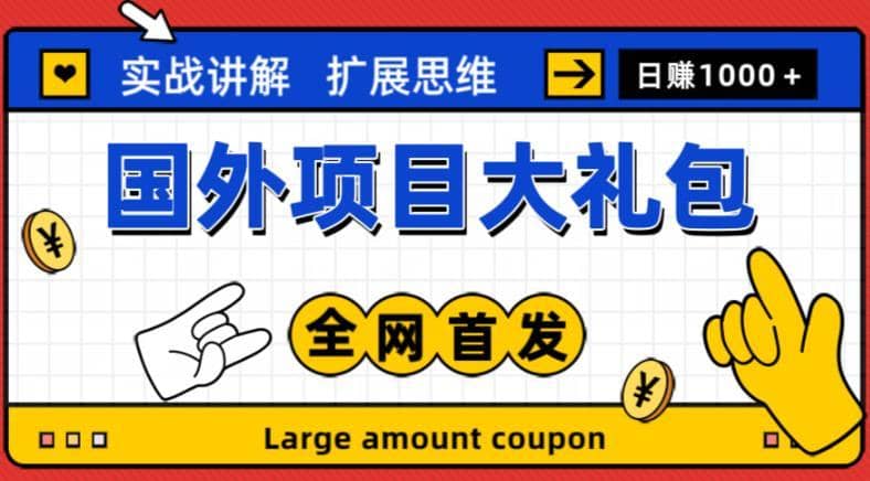 最新国外项目大礼包，包涵十几种国外撸美金项目，新手和小白们闭眼冲就可以了【项目实战教程＋项目网址】-佛系网创