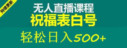 外面收费998最新抖音祝福号无人直播项目单号日入500+【详细教程+素材】-佛系网创
