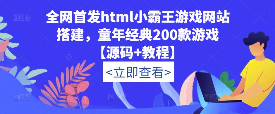 全网首发html小霸王游戏网站搭建，童年经典200款游戏【源码+教程】-佛系网创