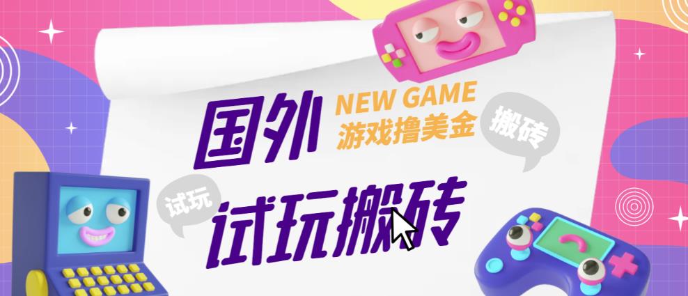 外面收费688的国外GamesRepay游戏试玩搬砖项目，手动玩游戏，一个月收入八九千【详细玩法教程】-佛系网创