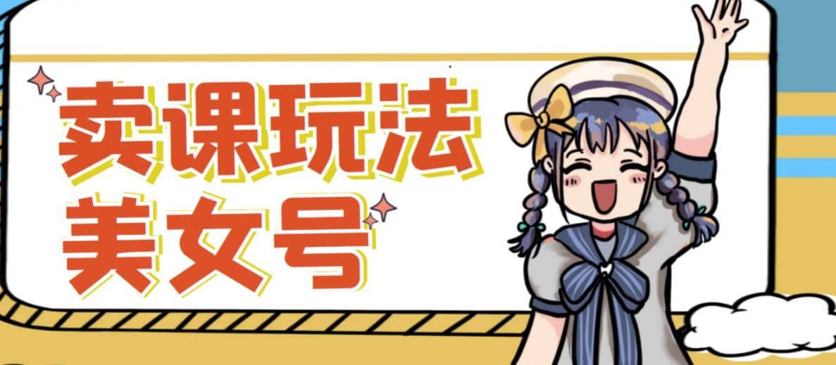 短视频美女号变现新方法，新号日入100+短视频躺赚，发好视频就可以了，矩阵多号多发作品效果更好-佛系网创