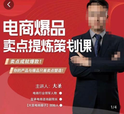 大圣·电商标品爆款卖点策划课，标品卖点成就爆款，可落地卖点提炼课-佛系网创